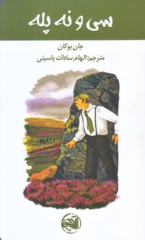 سي و نه پله (پالتويي/شوميز/آلاچيق)