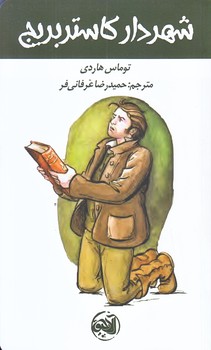 شهردار كاستربريج (پالتويي/شوميز/آلاچيق)