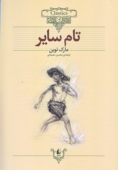 تام ساير (كلكسيون كلاسيك 16/وزيري/شوميز/افق)