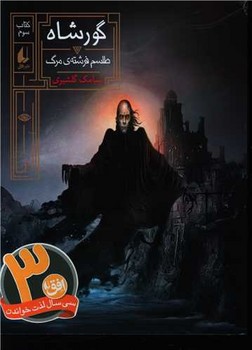گور شاه 3 (طلسم فرشته مرگ/رقعي/شوميز/افق)