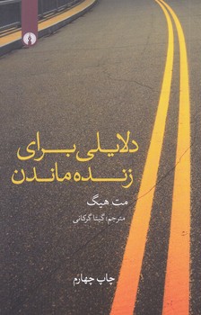 دلايلي براي زنده ماندن (شوميز.رقعي.علمي و فرهنگي)
