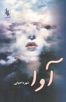 آوا (رقعي/شوميز/علي)