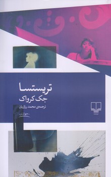 تريستسا (رقعي/شوميز/چشمه)