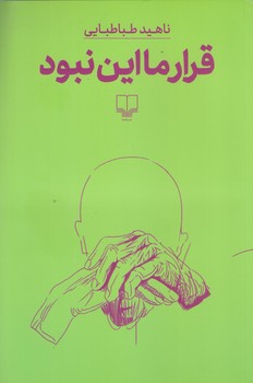 قرار ما اين نبود (رقعي/شوميز/چشمه)