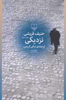 نزديكي (رقعي/شوميز/چشمه)