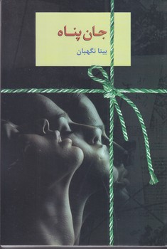 جان پناه (شوميز/رقعي/سخن)