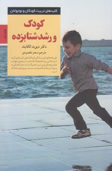 كودك و رشد شتابزده (رقعي/شوميز/صابرين)