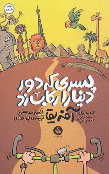 پسري كه دور دنيا را ركاب زد 1 (سفر به آفريقا)(شوميز/پالتويي/اطراف)