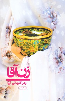 زن آقا (رقعي/شوميز/سوره مهر)