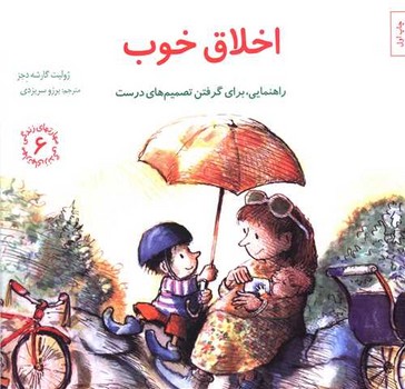 مهارت هاي زندگي 06 (اخلاق خوب/راهنمايي براي گرفتن تصميم هاي درست/خشتي/صابرين)