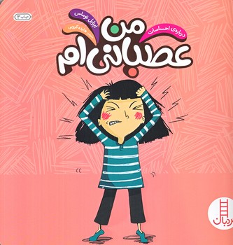 من عصباني ام (درباره احساسات/گلاسه/شوميز/خشتي بزرگ/فني ايران)