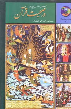 365 روز در صحبت قرآن (رقعي/زركوب/سخن)