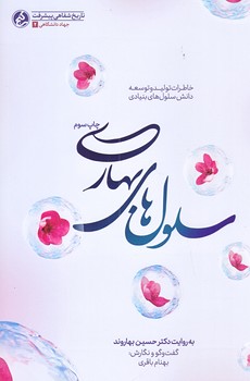 سلول هاي بهاري (رقعي/شوميز/راه يار)