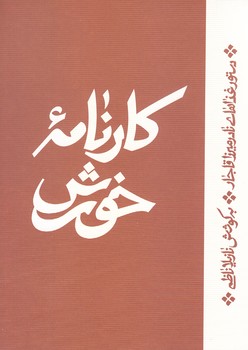 كارنامه خورش(شوميز.رقعي جيبي.اطراف)