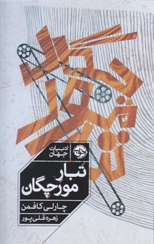 تبار مورچگان (رقعي/زركوب/خوب)