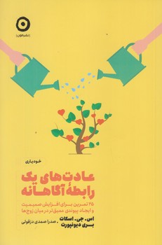 عادت هاي يك رابطه آگاهانه (25 تمرين براي.../رقعي/شوميز/مون)