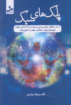 پلك هاي سبك (رقعي/شوميز/نسل نوانديش)
