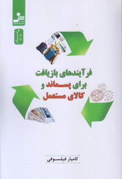 فرآيندهاي بازيافت براي پسماند و كالاي مستعمل (رقعي/شوميز/نسل نوانديش)