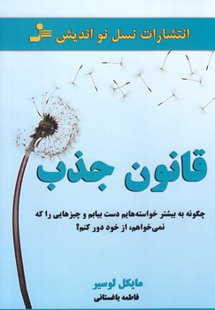 قانون جذب (رقعي/شوميز/نسل نو انديش)