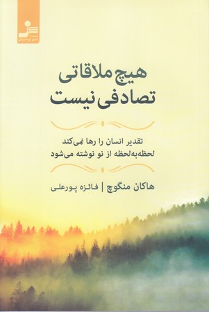 هيچ ملاقاتي تصادفي نيست(شوميز/رقعي/نسل نوانديش)