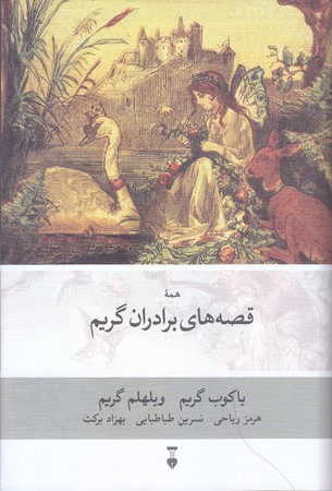قصه هاي برادران گريم (گالينگور/رقعي/نشر نو)