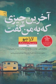 آخرين چيزي كه به من گفت (رقعي/شوميز/نون)