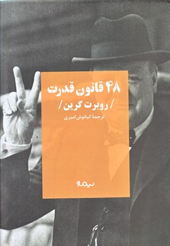 48 قانون قدرت (رقعي/گالينگور/نيماژ)