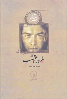 غرور و تعصب (رقعي/گالينگور/ني)