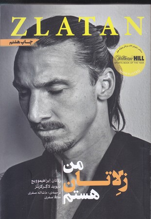 من زلاتان هستم (شوميز/رقعي/گلگشت)