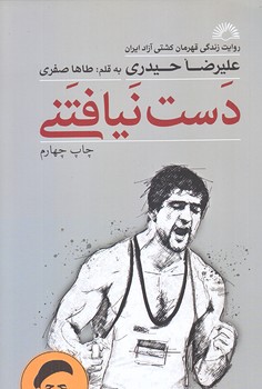 دست نيافتني ( رقعي/شوميز/گلگشت)