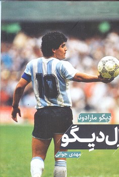 ال ديگو (رقعي/شوميز/گلگشت)