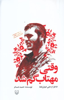 وقتي مهتاب گم شد (رقعي/شوميز/سوره مهر)