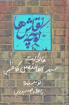 كوچه نقاش ها (رقعي/زركوب/سوره مهر)