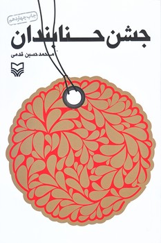 جشن حنابندان (رقعي/شوميز/سوره مهر)