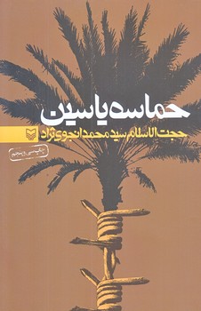 حماسه ياسين (رقعي/شوميز/سوره مهر)