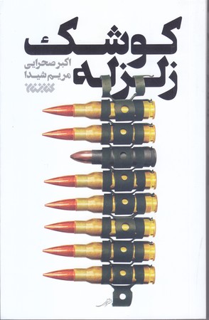 كوشك زلزله (رقعي/شوميز/كتابستان)