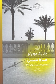 ماه عسل(رقعي/شوميز/چشمه)