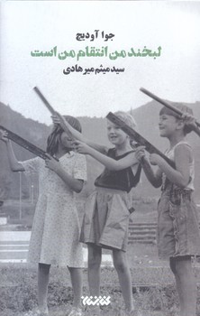 لبخند من انتقام من است (رقعي/شوميز/كتابستان)
