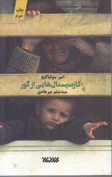 كارت پستال هايي از گور (رقعي/شوميز/كتابستان)