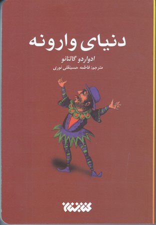 دنياي وارونه (رقعي/شوميز/كتابستان)