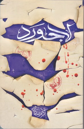 لاجورد (رقعي/شوميز/كتابستان)