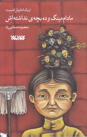 مادام مينگ و ده بچه ي نداشته اش (رقعي/شوميز/كتابستان)
