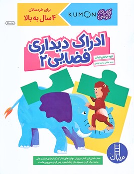 كتاب كومن (ادراك ديداري فضايي2)(رحلي/شوميز/نردبان)