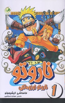 ناروتو 1 (ناروتو اوزوماكي/رقعي/شوميز/پسته خندان)