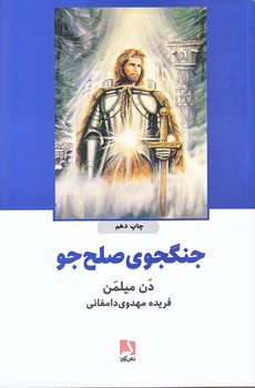 جنگجوي صلح جو (شميز/رقعي/ذهن آويز)