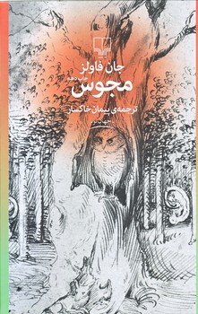 مجوس (جهان نو/رقعي/گالينگور/چشمه)