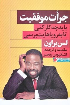 جرات موفقيت (بايد چه كار كني تا.../شوميز/رقعي/نگاه نوين)
