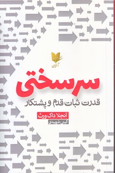 سرسختي (رقعي/شوميز/آرايان)