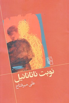 نوبت ناتانائيل (رقعي/شوميز/مركز)