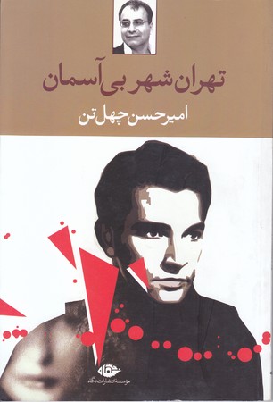 تهران شهر بي آسمان (رقعي / شوميز / نگاه)